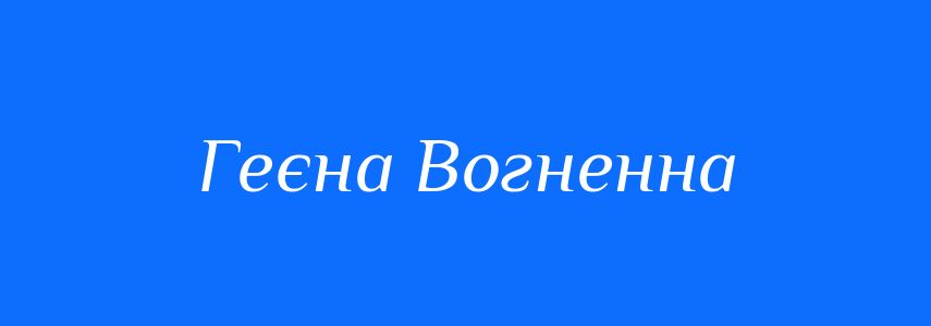 Антоніми до слова Геєна Вогненна