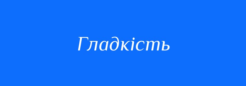 Антоніми до слова Гладкість