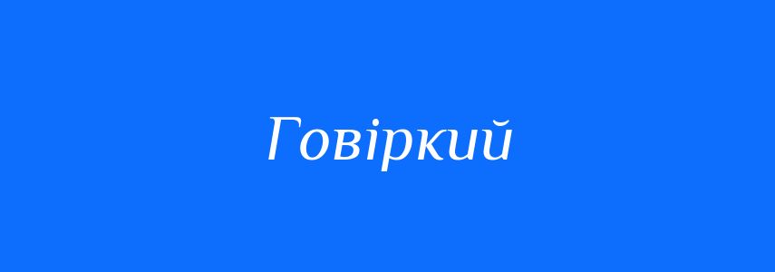 Антоніми до слова Говіркий
