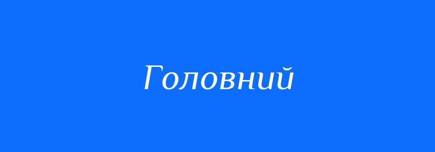 Антоніми до слова Головний
