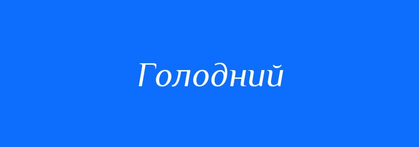 Антоніми до слова Голодний