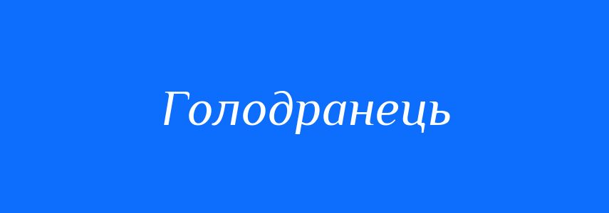 Антоніми до слова Голодранець