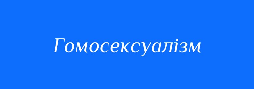 Антоніми до слова Гомосексуалізм