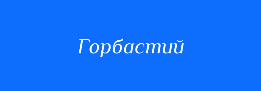 Антоніми до слова Горбастий