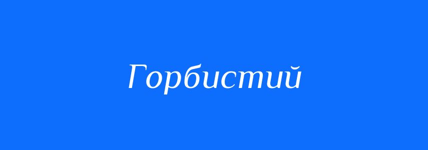 Антоніми до слова Горбистий