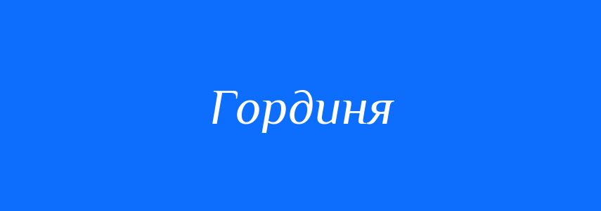Антоніми до слова Гординя