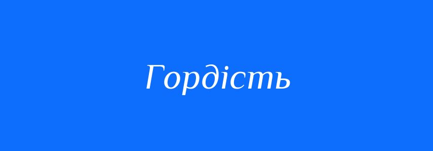Антоніми до слова Гордість