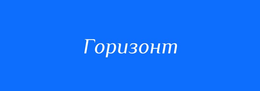 Антоніми до слова Горизонт