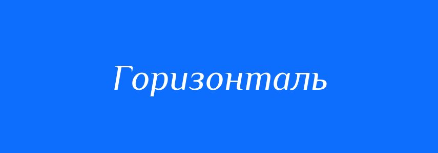 Антоніми до слова Горизонталь
