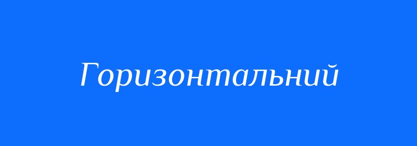 Антоніми до слова Горизонтальний