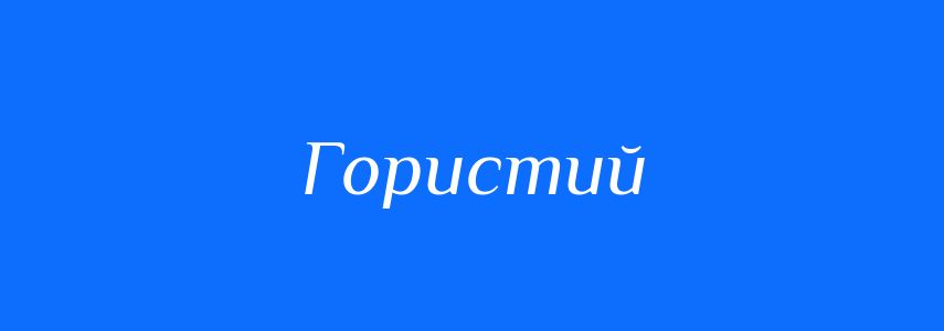 Антоніми до слова Гористий