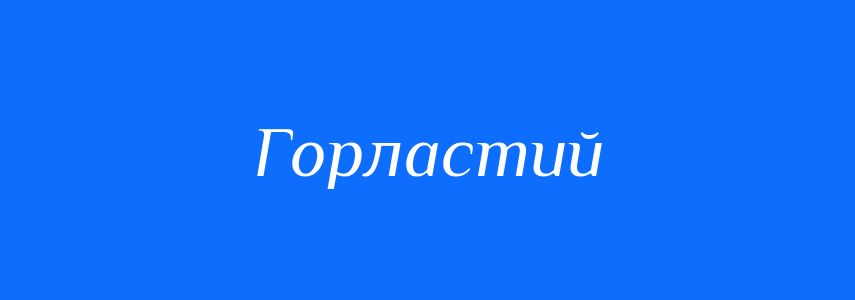 Антоніми до слова Горластий