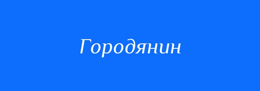 Антоніми до слова Городянин