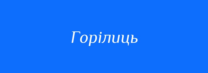 Антоніми до слова Горілиць