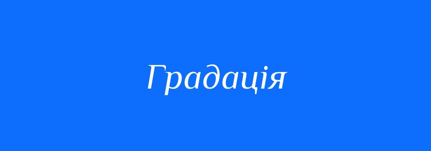 Антоніми до слова Градація