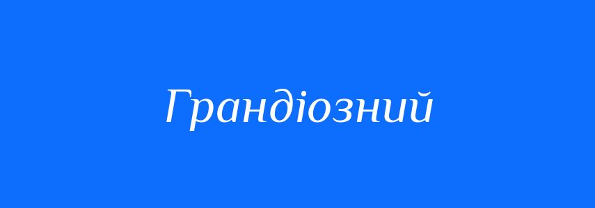 Антоніми до слова Грандіозний
