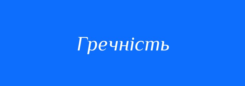 Антоніми до слова Гречність