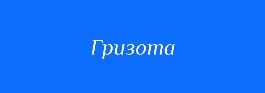 Антоніми до слова Гризота