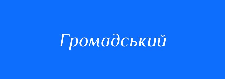 Антоніми до слова Громадський