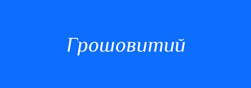 Антоніми до слова Грошовитий