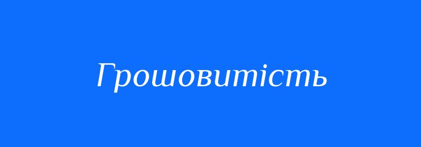 Антоніми до слова Грошовитість