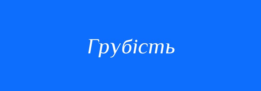 Антоніми до слова Грубість