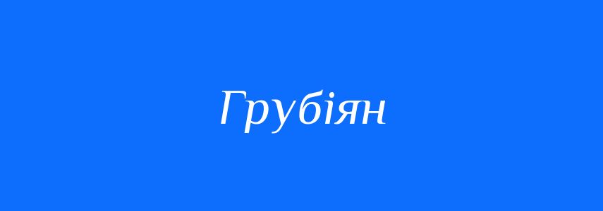 Антоніми до слова Грубіян