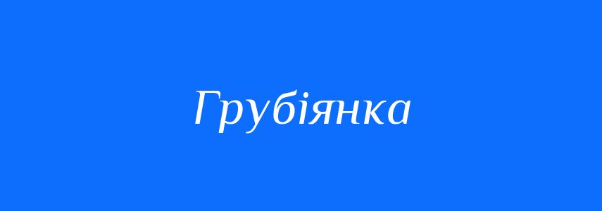 Антоніми до слова Грубіянка
