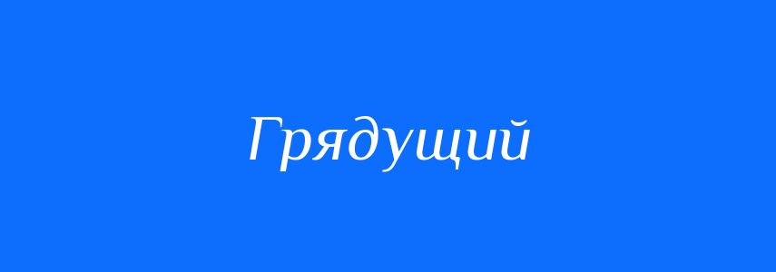 Антоніми до слова Грядущий