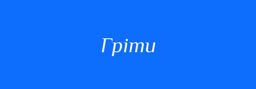 Антоніми до слова Гріти
