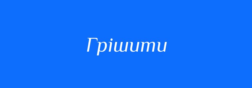 Антоніми до слова Грішити