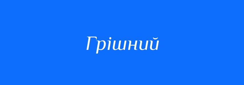 Антоніми до слова Грішний