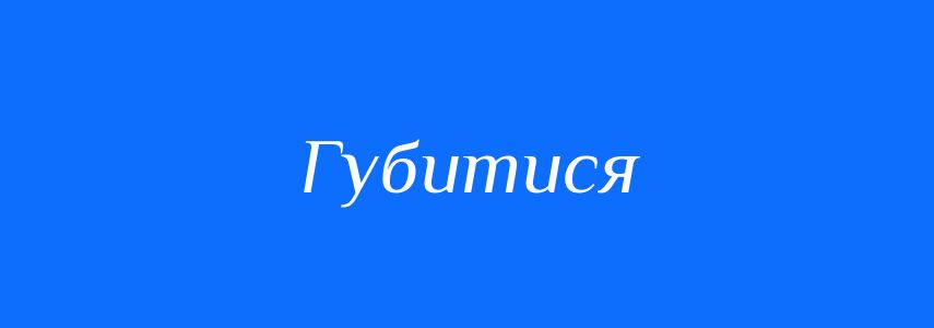 Антоніми до слова Губитися