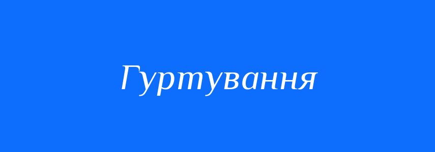 Антоніми до слова Гуртування
