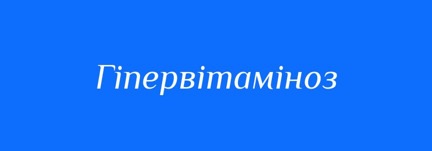 Антоніми до слова Гіпервітаміноз