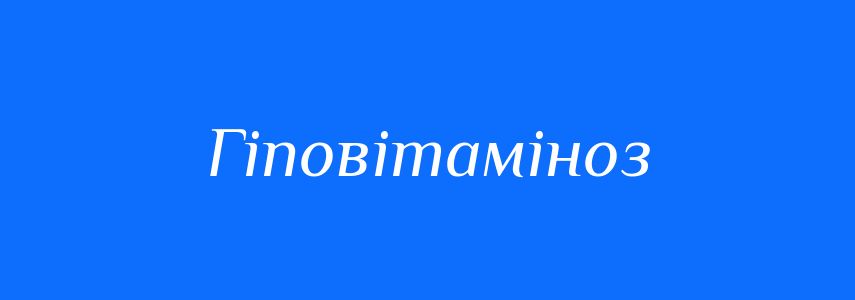 Антоніми до слова Гіповітаміноз