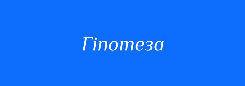 Антоніми до слова Гіпотеза