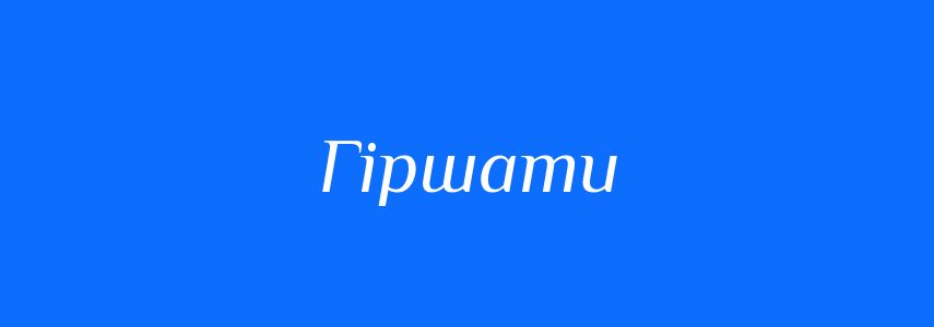 Антоніми до слова Гіршати