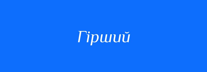 Антоніми до слова Гірший