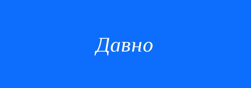 Антоніми до слова Давно