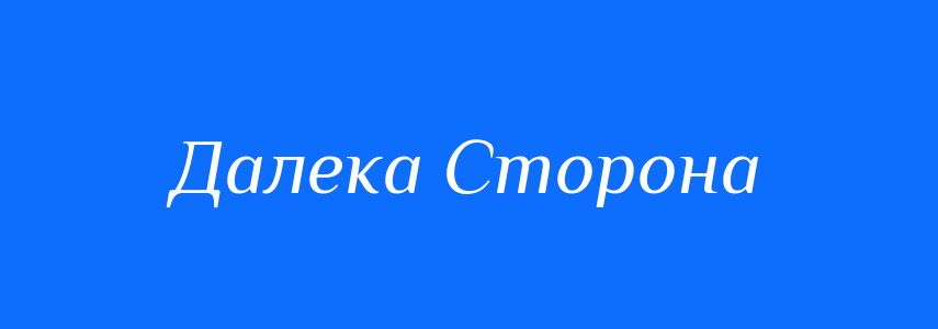 Антоніми до слова Далека Сторона