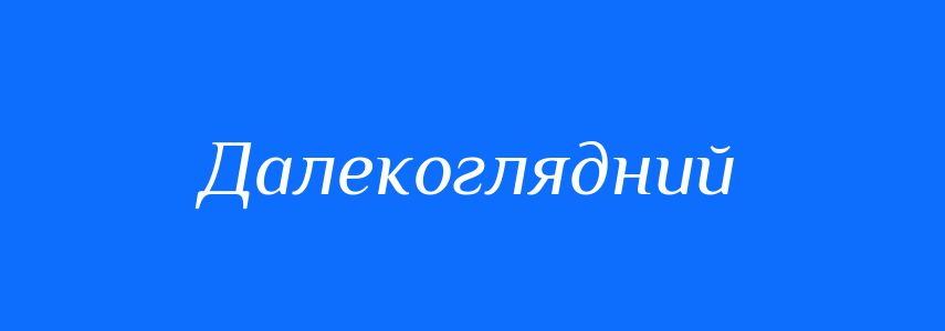 Антоніми до слова Далекоглядний