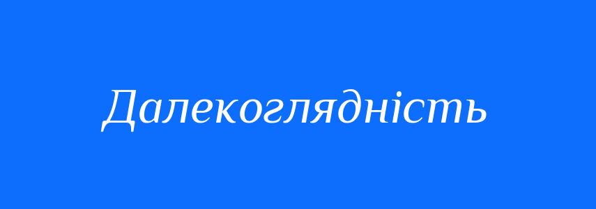 Антоніми до слова Далекоглядність