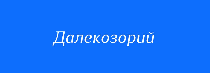 Антоніми до слова Далекозорий