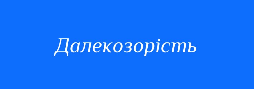 Антоніми до слова Далекозорість