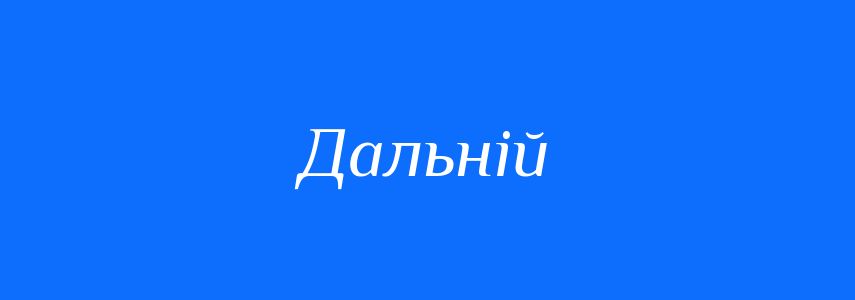 Антоніми до слова Дальній