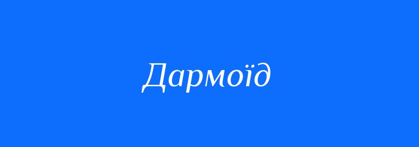 Антоніми до слова Дармоїд