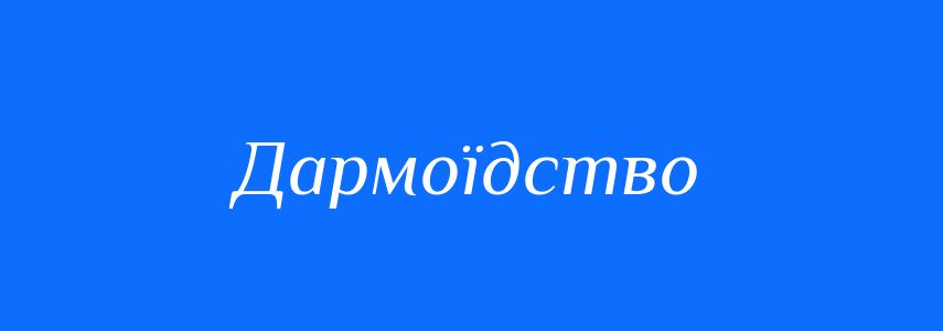 Антоніми до слова Дармоїдство