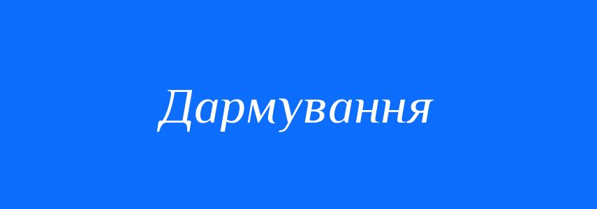Антоніми до слова Дармування