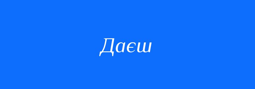 Антоніми до слова Даєш